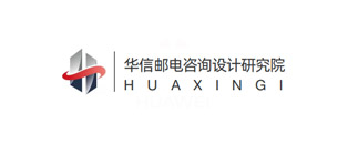 華信郵電咨詢?cè)O(shè)計(jì)研究院