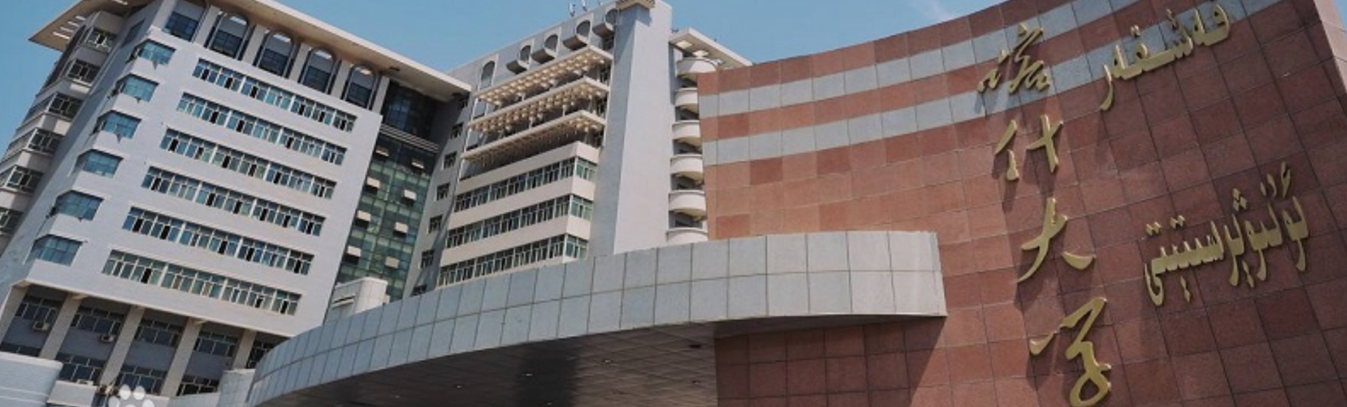 喀什大學新泉校區(qū)